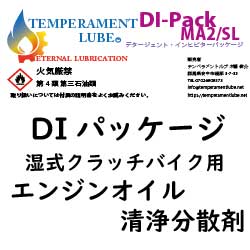 清浄分散剤・湿式クラッチ二輪用DIパッケージMA2ーSG-SLグレード向け添加量1~2%
