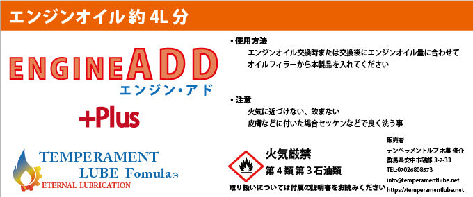 【有効成分100%エンジンオイル添加剤】テンペラメントルブ・エンジンアド プラス【自動車約4L用】