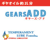 【ミッションデフオイル添加剤】ギヤーズアド【オイル量約2L用】