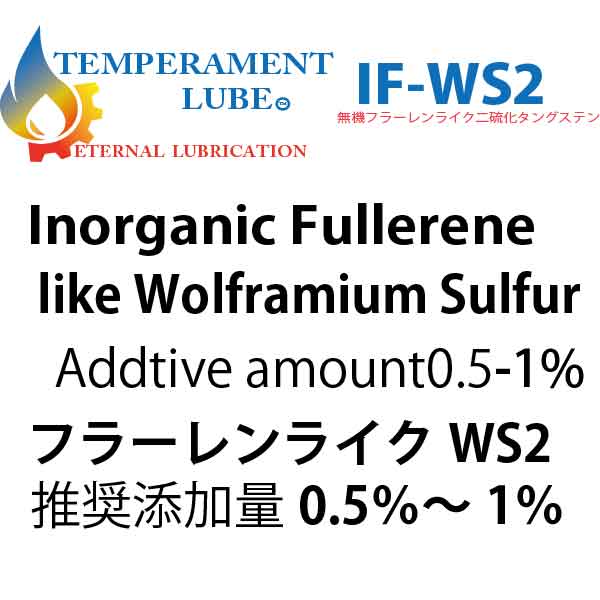 オイル添加剤 ナノフラーレンライクタングステン IF-WS2ｰ10％超特濃分散液 10ml/1L分～180ml/18L分