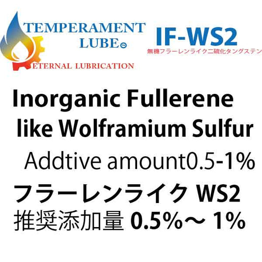 オイル添加剤 ナノフラーレンライクタングステン IF-WS2ー10%超特濃分散液10ml/1-2L分~180ml/18-32L分