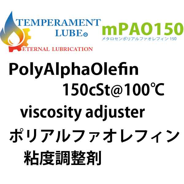 mPAO150(油膜強化、粘度向上剤)ポリアルファオレフィン