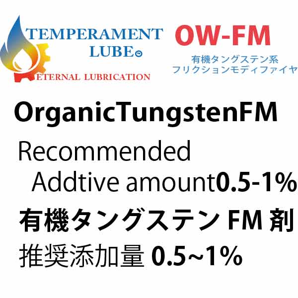オイル添加剤OWーFM 有機タングステン系 摩擦軽減・磨耗防止剤10ml/約2L分~180ml/約36L分