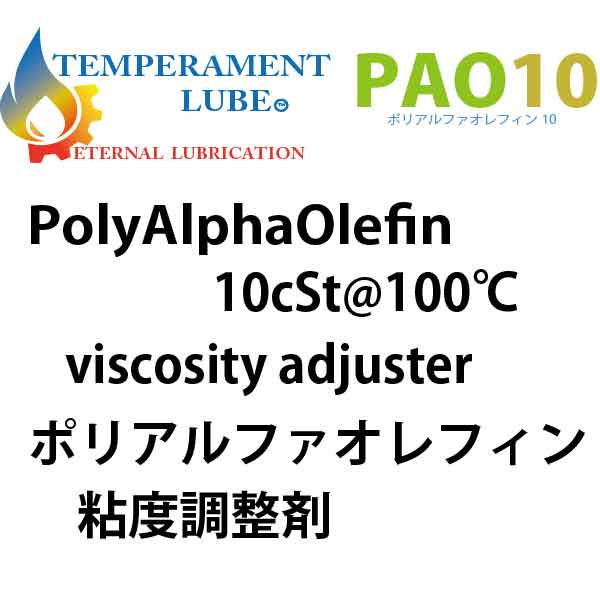 PAO10-低粘度PAO(粘度調整・低抵抗化)