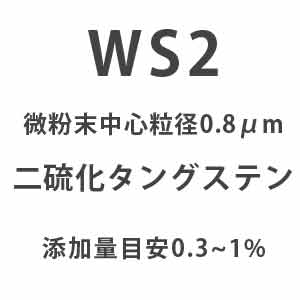 WS2（二硫化タングステン）微粉末1μmサイズ 25g/10L分 50g/20L分