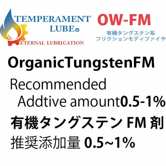 オイル添加剤OWｰFM 有機タングステン系 摩擦軽減・磨耗防止剤10ml/約2L分～180ml/約36L分